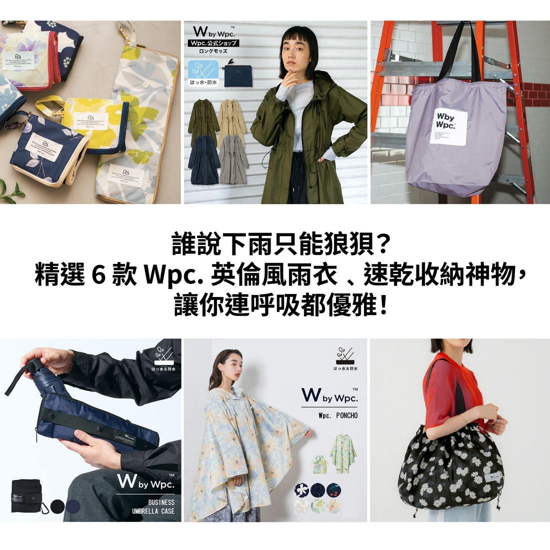 🌧️【雨天美學】誰說下雨只能狼狽？精選 6 款 Wpc. 英倫風雨衣與速乾收納神物，讓你連呼吸都優雅！