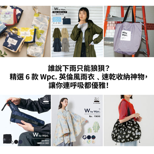 🌧️【雨天美學】誰說下雨只能狼狽？精選 6 款 Wpc. 英倫風雨衣與速乾收納神物，讓你連呼吸都優雅！