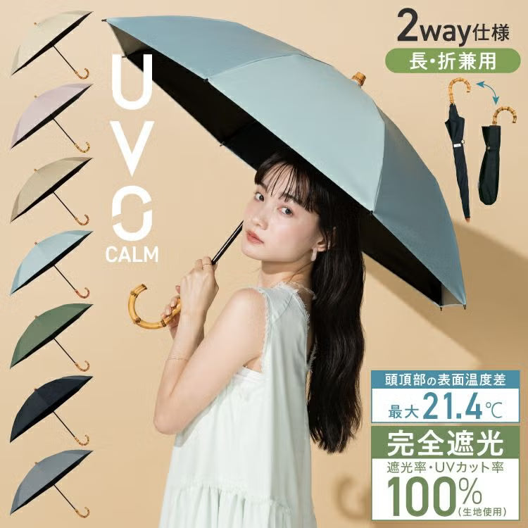《預訂》UVO CALM 兩段式摺疊遮陽傘｜長傘摺傘隨意切換．100% 完全遮光・晴雨兩用 (285g)