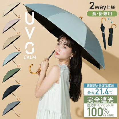 《預訂》UVO CALM 兩段式摺疊遮陽傘｜長傘摺傘隨意切換．100% 完全遮光・晴雨兩用 (285g)