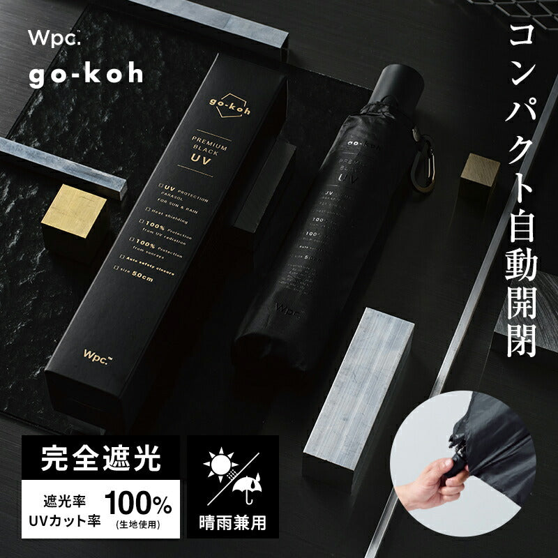 Go-koh 遮光緊湊型自動傘｜純色極簡．遮光隔熱 (180g)